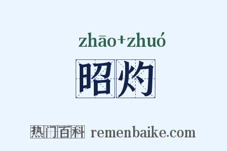 昭灼是什么意思的图片